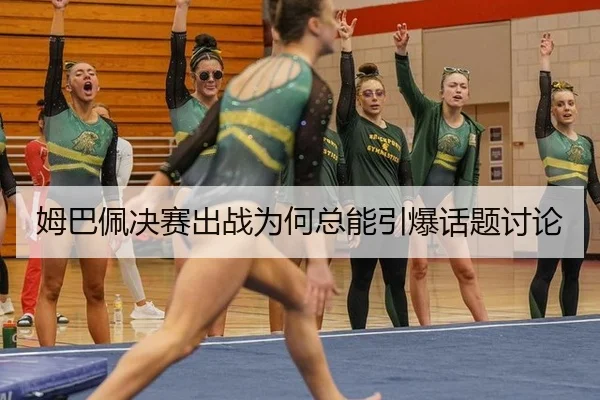 姆巴佩决赛出战为何总能引爆话题讨论 - leyu